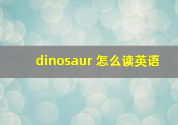 dinosaur 怎么读英语